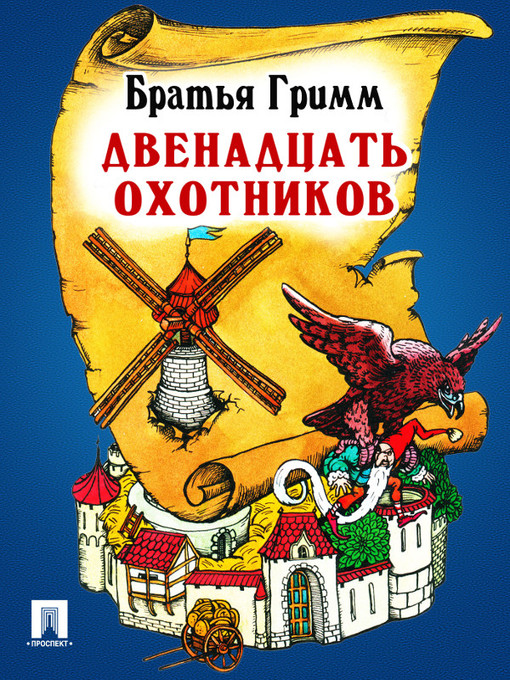 Title details for Двенадцать охотников by Братья Гримм - Available